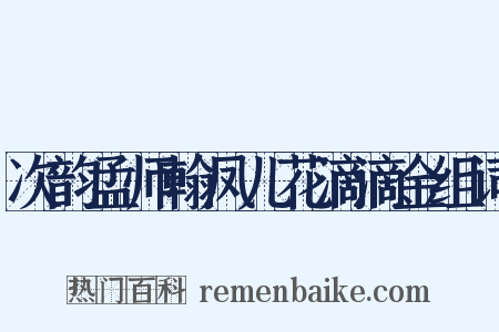 次韵孟师翰凤儿花滴滴金组词是什么意思的图片